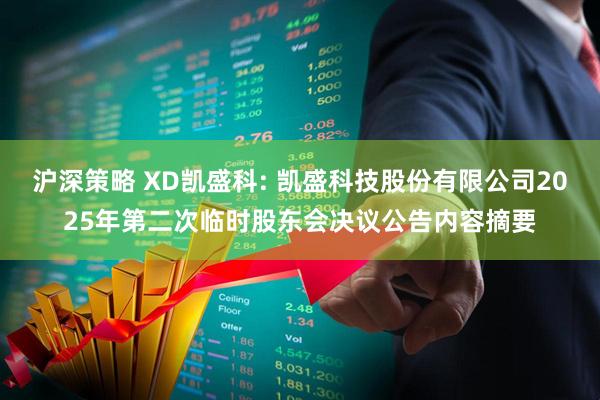 沪深策略 XD凯盛科: 凯盛科技股份有限公司2025年第二次临时股东会决议公告内容摘要
