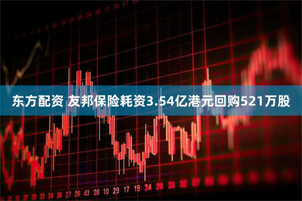东方配资 友邦保险耗资3.54亿港元回购521万股