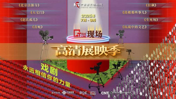 全电配资 8部经典30个剧场，国话“CNT现场”高清展映季来了！