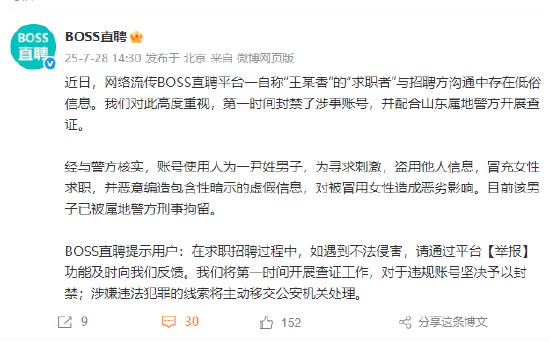 云上速融 BOSS直聘回应涉黄：账号为他人冒充，并恶意编造包含性暗示的虚假信息